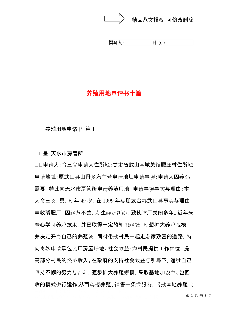 2021年养殖用地申请书