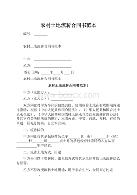 土地流转合同如何写