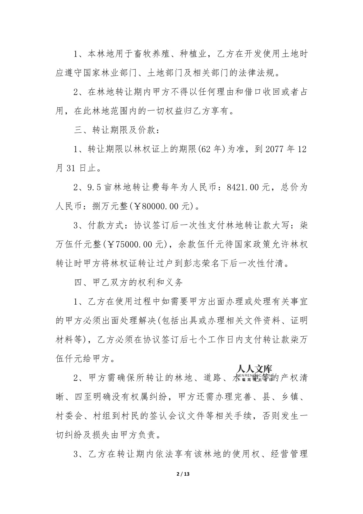 林地转让费用怎么算