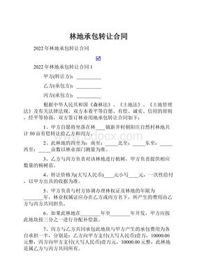 林地转让合同协议书范本下载图片