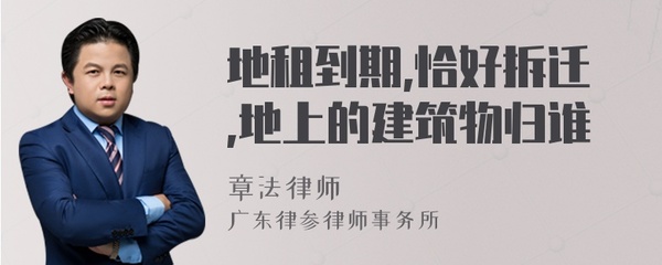 地租到期了,地上建筑怎么办