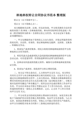 林地转让有什么规定