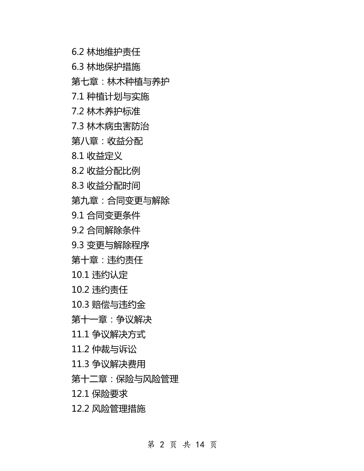 林地转让合同书样本