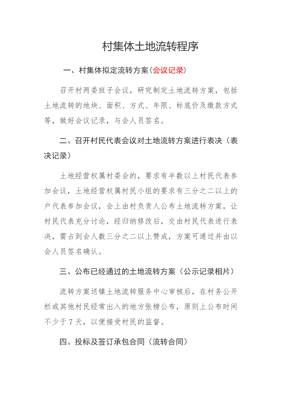 村集体土地流转有什么要求