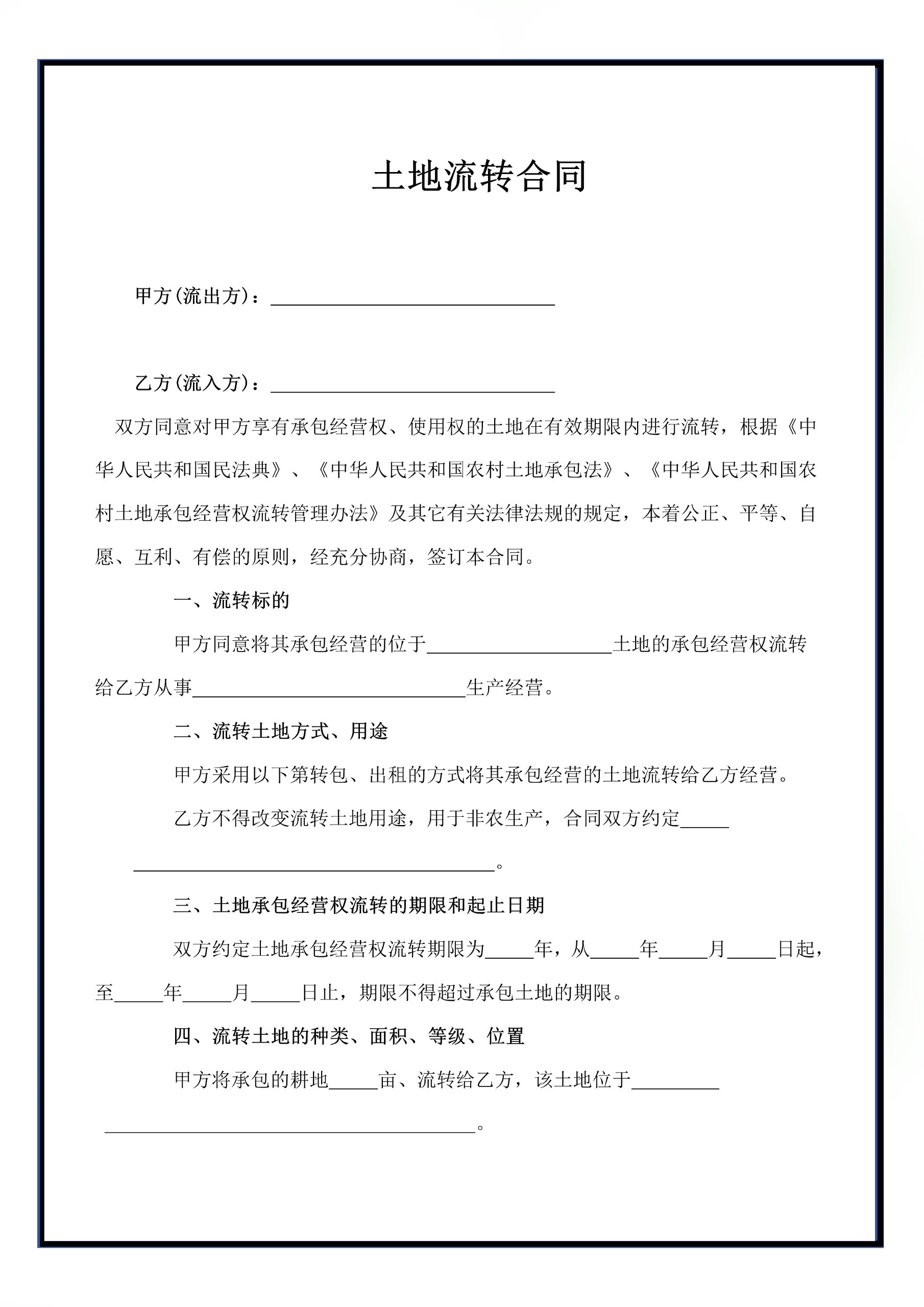 耕地流转合同范本