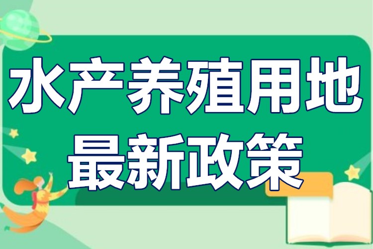 养殖用地最新政策