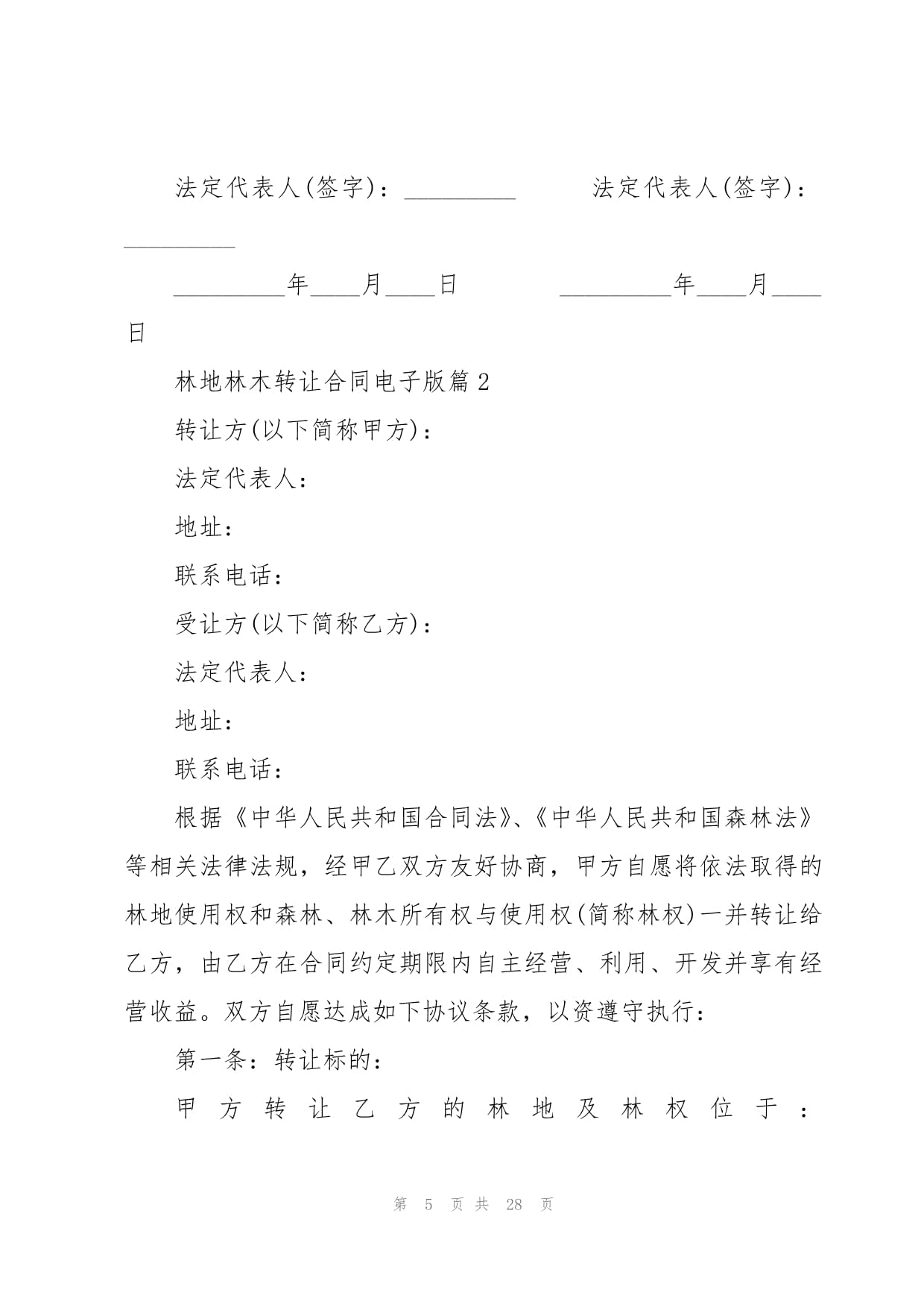 林地转让合同该怎么写范本