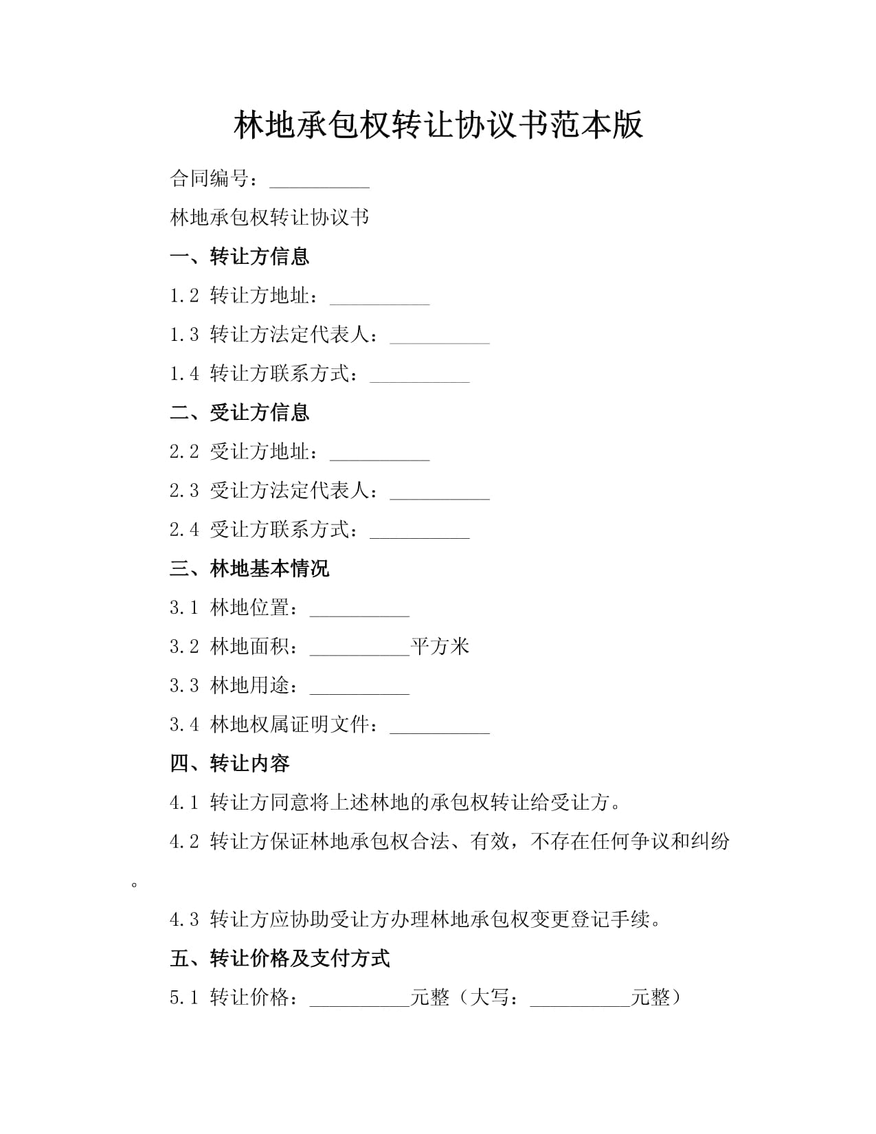 林地转让协议书范本简单一点