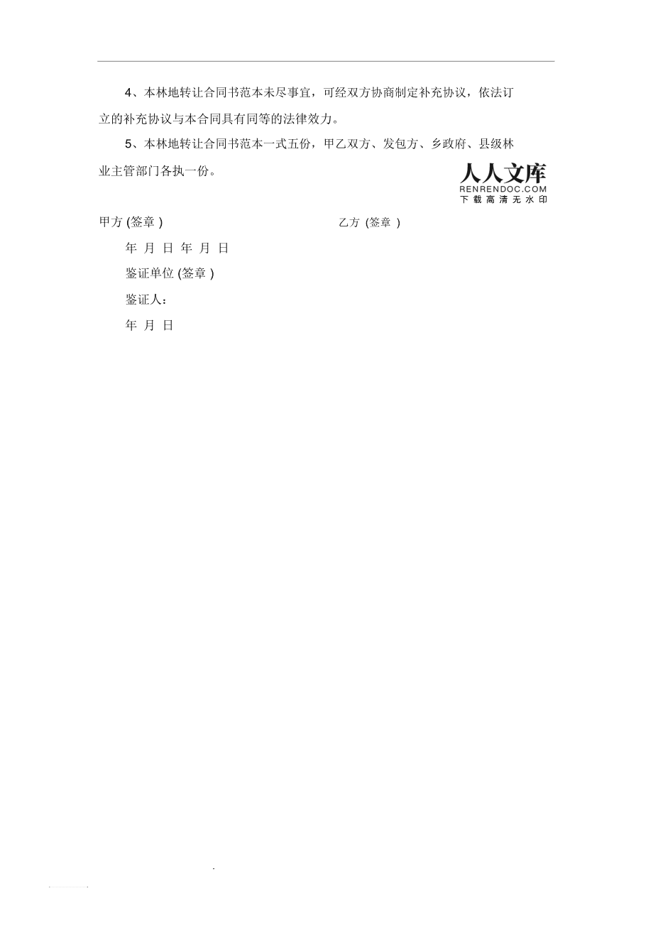 林地转让合同书样本电子版