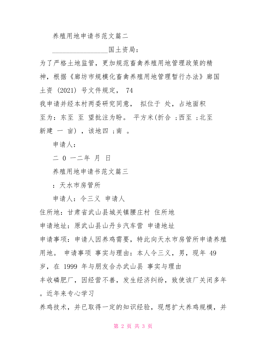 养殖用地申请书范文大全