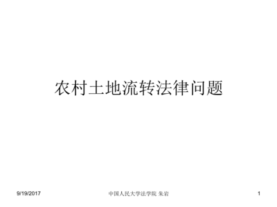 关于集体土地流转的相关法律法规