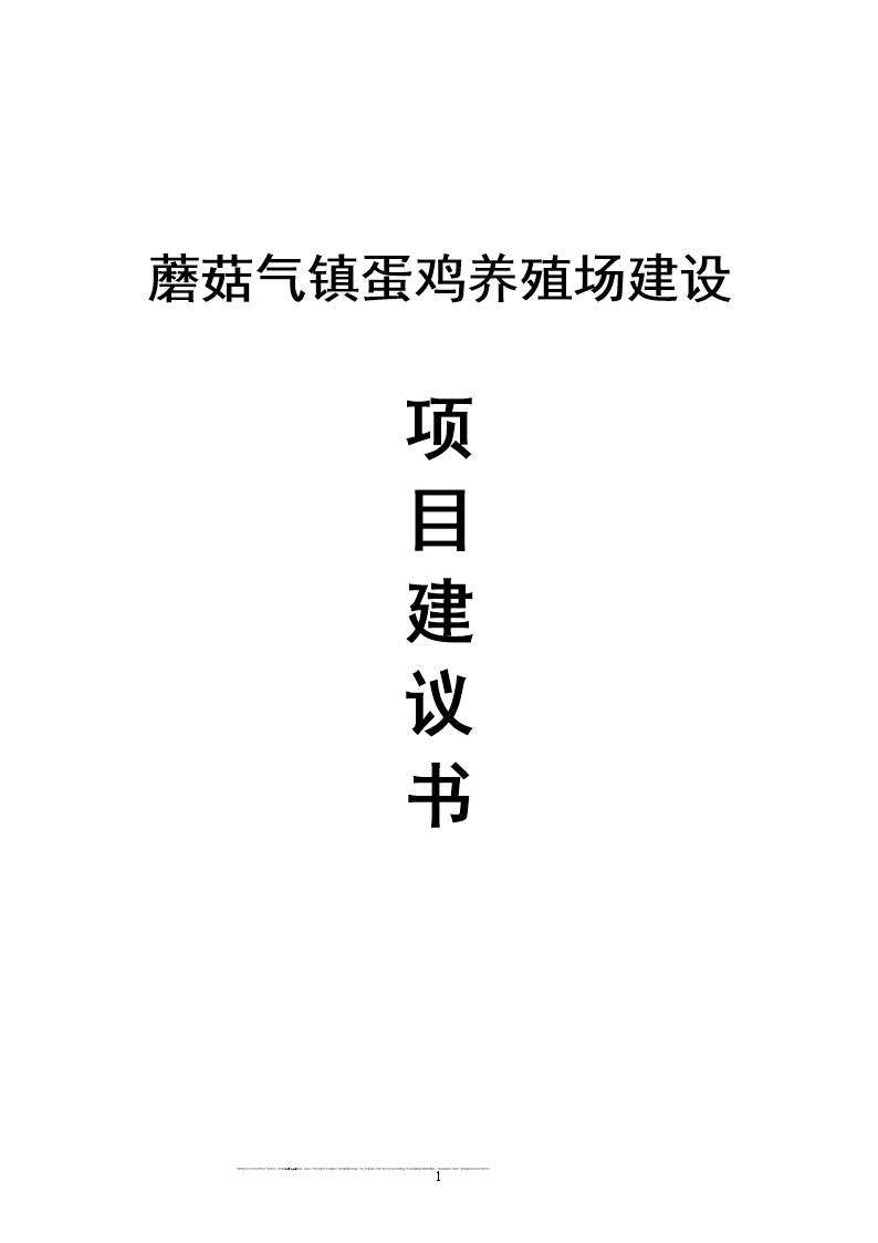 养殖场变更建设用地