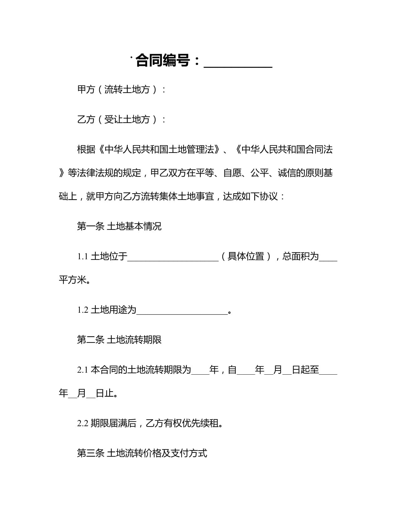 集体土地流转合同最长期限