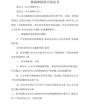 林地转让需要注意什么