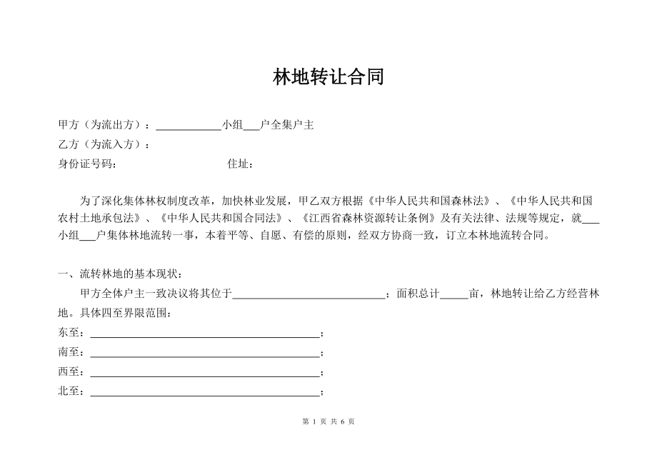 林地流转合同